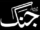 jang news paper